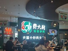 -费大厨辣椒炒肉(黄兴中心广场店)