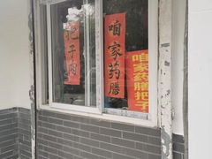 -咱家王新国把子肉(县东巷店)