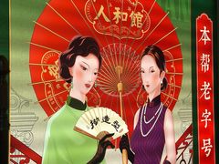 -人和馆·上海菜(徐汇店)
