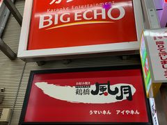 -鹤桥风月(千日前店)