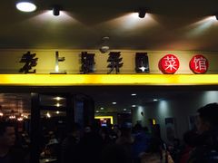 -老上海弄堂菜馆(恒基名人购物中心店)