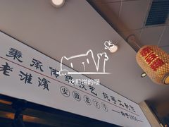 -老淮滨-蚌埠非遗小吃(淮河路店)