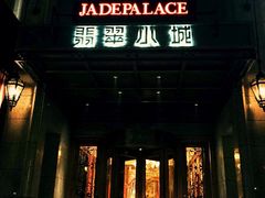 iphone_upload_pic-翡翠小城·海鲜豆捞·广式点心(老佛爷店)