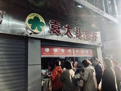 门面-袁大头包子(光华路店)