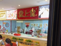 -堂上堂(益民街店)
