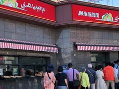 -阿布拉的馕(西北路店)