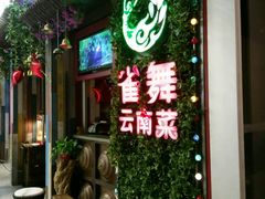 -雀舞云南菜(乐客城店)