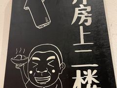 -老板很二(吉大店)