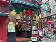 -香港蓮香樓(中環店)