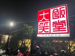 门面-大笑饭堂(甲子桥店)