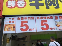 -汤姆大师傅鲜香牛肉饼(深圳保利文化广场店)