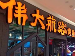 门面-伟大航路烤鱼(迅驰广场店)