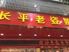门面-长平老姿娘夜粥(平东一街店)
