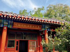 -齐白石旧居纪念馆