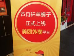 -芦月轩羊蝎子(太平桥店)