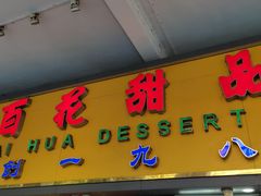 门面-百花传统甜品店(原址店)