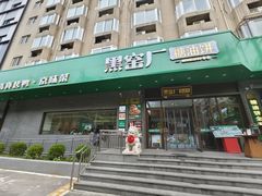 -黑窑厂糖油饼烤鸭·清真菜(黑窑厂街店)