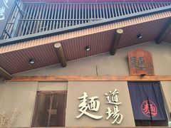 -面道场(森茂店)
