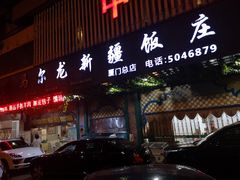 门面-马尔龙新疆饭店·清真(长青路店)