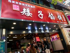 -矮子馅饼(贵阳总店)