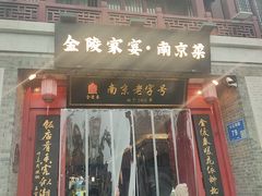 -金陵家宴·金陵春·南京菜(夫子庙店)