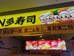 -n多寿司(滨湖万达广场店)