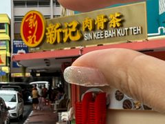 -新记肉骨茶