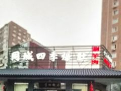 -同城四季爆肚涮羊肉(安华里店)