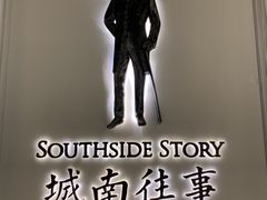 -城南往事(滨江世茂店)