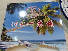 -一煲鸽