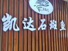 门面-张凯达·深海石斑鱼潮汕火锅(十五年品牌•虹桥天街店)