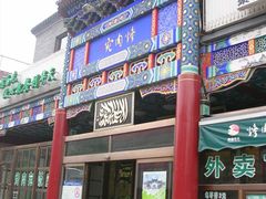 门面-烤肉宛饭庄(北新桥店)