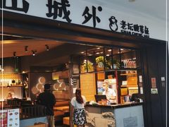 门面-山城外·非遗酸菜鱼(蜀都万达店)