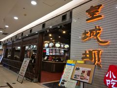 -皇城坝小吃(科华成都王府井购物中心店)