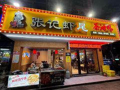 -张记虾尾·火锅·烧烤·大排档(涉外店)