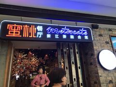 -蜜桃餐厅·江浙融合菜(荟聚购物中心店)