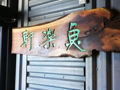 景观位-鱼乐轩海鲜专门店
