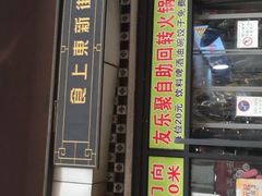 门面-食上东新街美食街区(民乐新都会店)