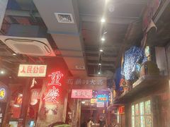 -萍姐火锅·公路夜市(南京新街口店)