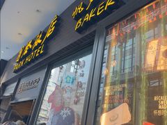 -国际饭店·帆声西饼屋(黄河路店)