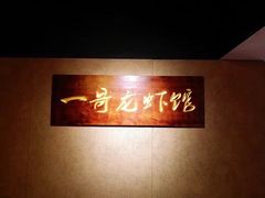 -金陵一哥龙虾馆(三牌楼总店)