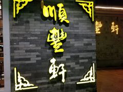 -顺丰轩园林酒家(天河店)