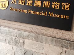 -沈阳金融博物馆
