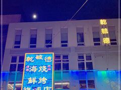 门面-天津乾毓德饭庄·清真传统炒菜·海鲜烧烤(咸阳路店)