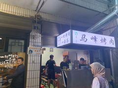 -清真·马峰烤肉(小学习北巷店)