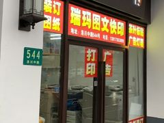 -瑞玛图文快印·广告