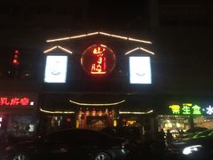 门面-山芋腔苏北菜(盐城滨海店)