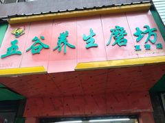 门面-苗苗五谷养生磨坊(水陆小区店)