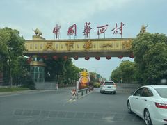 -华西村