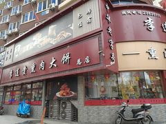 -李连贵熏肉大饼(沈阳站店)